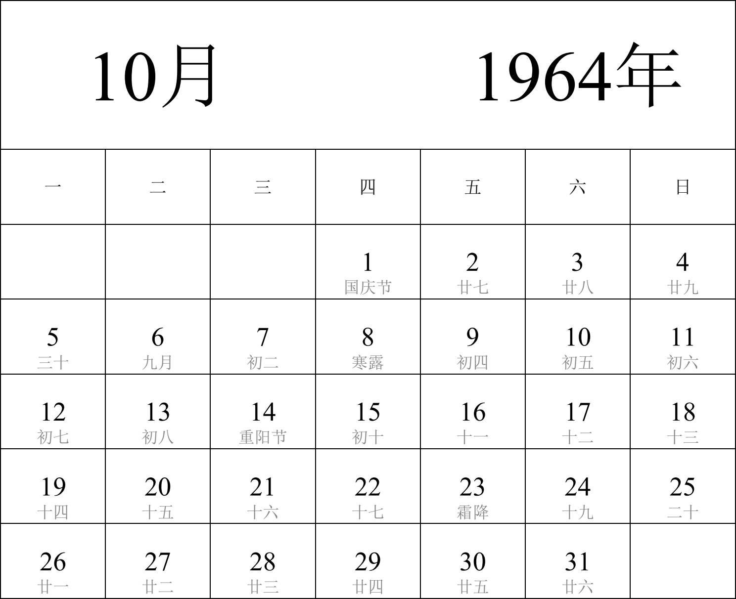 日历表1964年日历 中文版 纵向排版 周一开始 带农历 带节假日调休安排